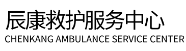 古蔺县辰康救护车出租